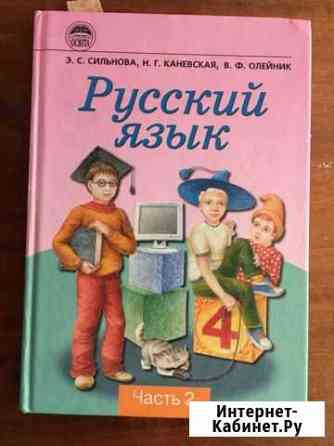 Книга по русскому языку Э.С Сильнова часть 2 Грэсовский