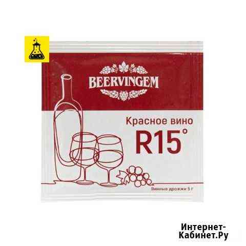 Винные дрожжи beervingem Red Wine R15 Екатеринбург