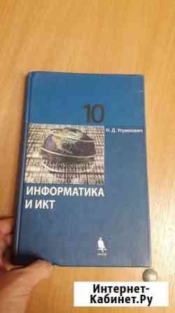 Учебник информатика 10 класс Угринович Казань