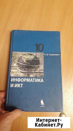 Учебник информатика 10 класс Угринович Казань - изображение 1