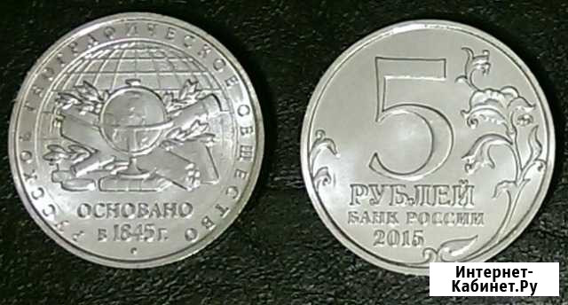 5 р. Русское географическое общество Магнитогорск - изображение 1