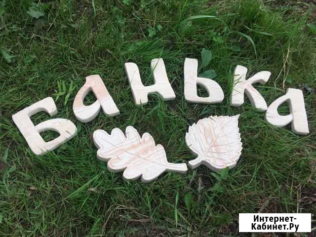 Буквы из дерева. Декор из дерева. Банька Котлас - изображение 1
