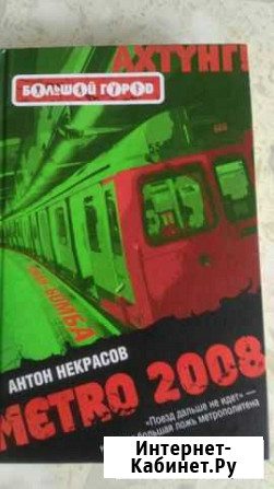 Книга Антон Некрасов Метро 2008 Обнинск - изображение 1