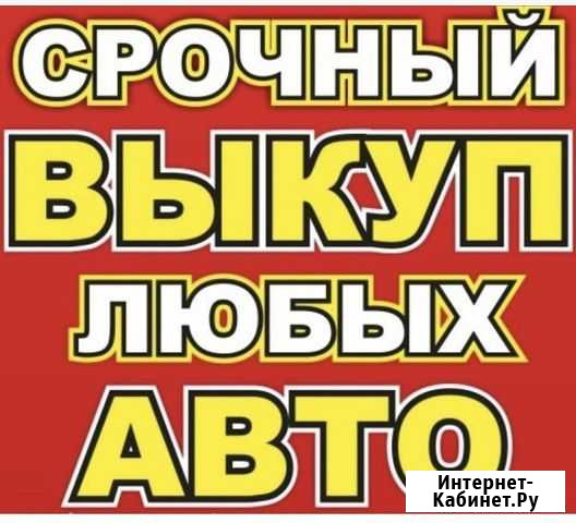 Выкуп авто Соликамск Соликамск - изображение 1