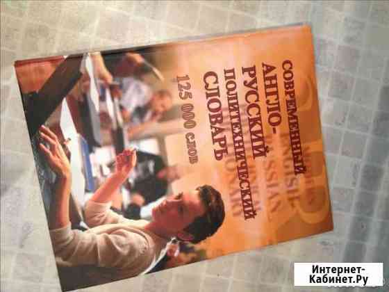 Современный англо-русский политехнический словарь Рязань