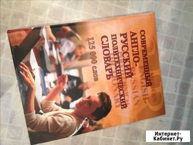 Современный англо-русский политехнический словарь Рязань - изображение 1