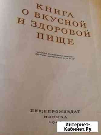 Книга о вкусной и здоровой пище 1963г Екатеринбург