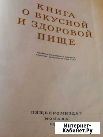 Книга о вкусной и здоровой пище 1963г Екатеринбург - изображение 1