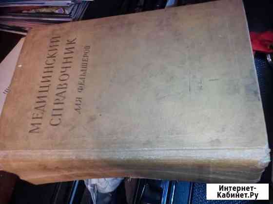 Медицинский справочник для фельдшеров 1960 год Боровичи