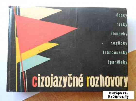 Шестиязычный разговорник 1965 г Нижний Новгород