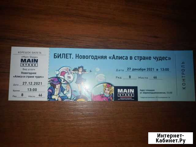 Билет на новогодний мюзикл Алиса в стране чудес Москва - изображение 1
