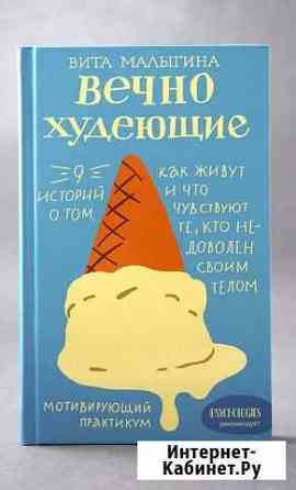 Книга  Вечно худеющие. 9 историй. Видное