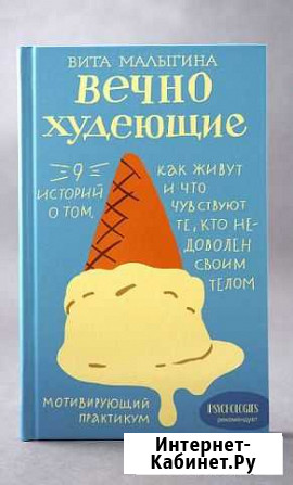 Книга  Вечно худеющие. 9 историй. Видное - изображение 1