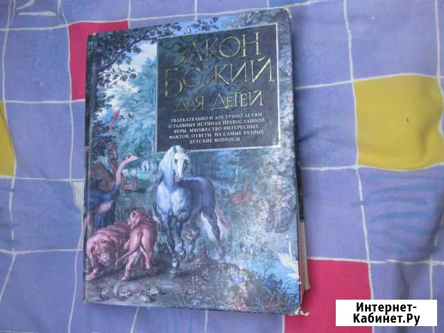 Закон божий для детей Симферополь - изображение 1