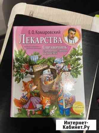 Комаровский, книги, уход за ребенком Пенза