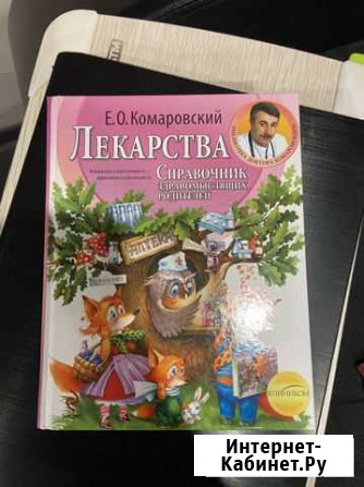 Комаровский, книги, уход за ребенком Пенза - изображение 1