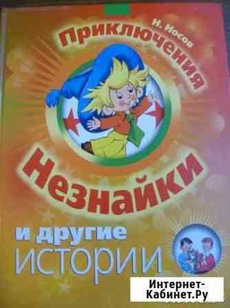 Носов Приключения Незнайки и другие истории Владимир