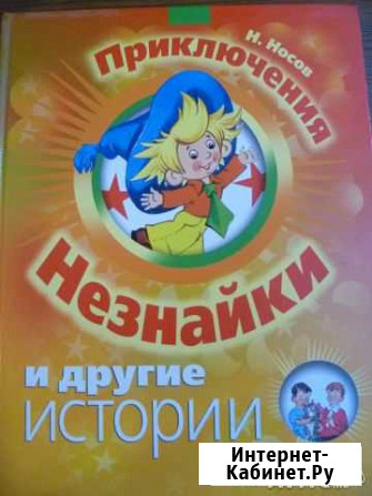 Носов Приключения Незнайки и другие истории Владимир - изображение 1