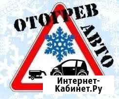 Отогрев автомобиля, прикур Канск - изображение 1