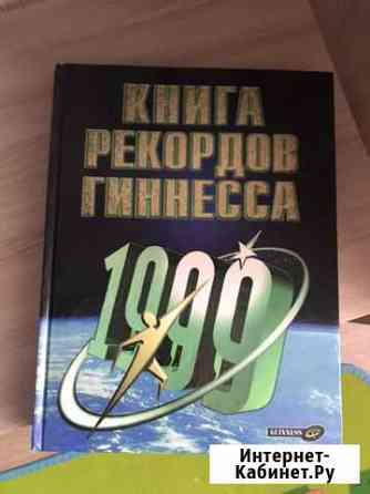 Книга рекордов Гиннесса Дзержинск