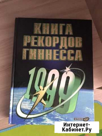 Книга рекордов Гиннесса Дзержинск - изображение 1