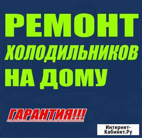 Ремонт холодильников Салават