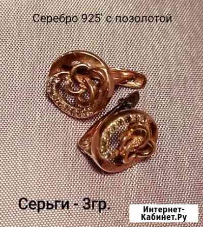 Серьги серебро 925 с позолотой Череповец