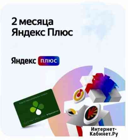 Подписка яндекс плюс 2 месяца Выборг