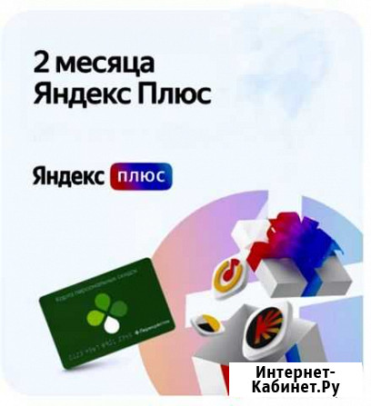 Подписка яндекс плюс 2 месяца Выборг - изображение 1