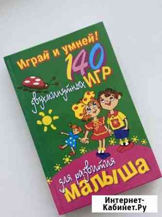 Книга 140 игр с малышом Белгород