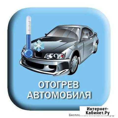 Прикуривание,Отогрев автомобиля Абакан - изображение 1