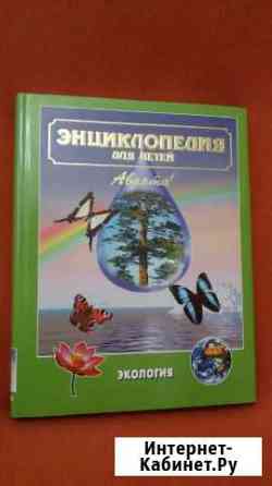 Энциклопедия для детей Аванта+ Ростов-на-Дону