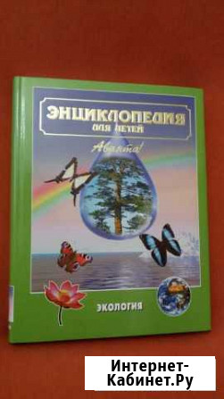Энциклопедия для детей Аванта+ Ростов-на-Дону - изображение 1