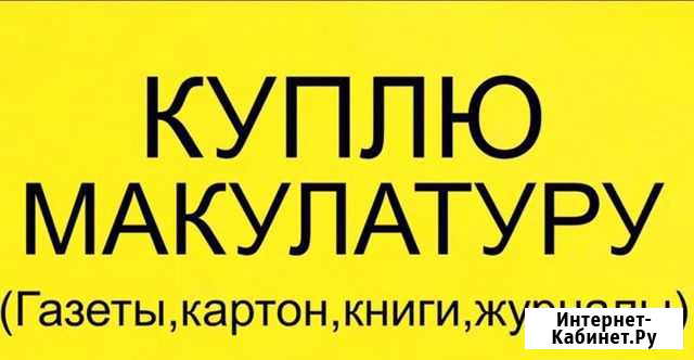 Покупка макулатуры Североморск - изображение 1