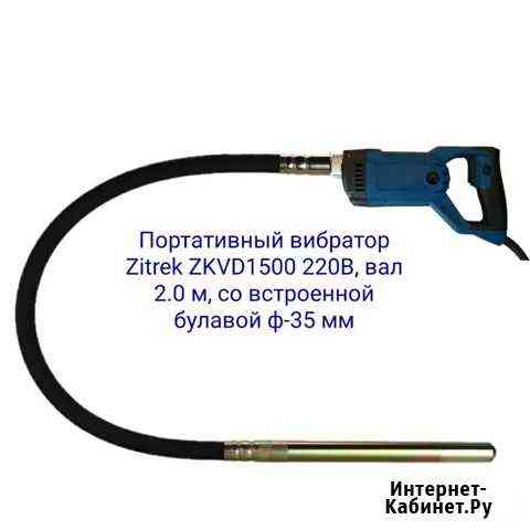 Вибратор глубинный Zitrek 1500Вт. Вал 2м Балашиха