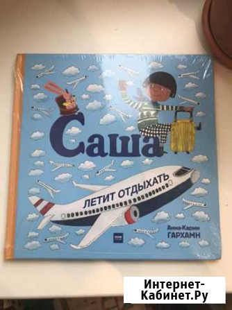 Саша летит отдыхать детская книга Пушкино - изображение 1
