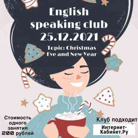 English Speaking club/Английский разговорный клуб Санкт-Петербург