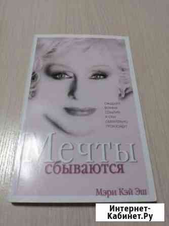 Мери кей эш Мечты сбываются Геленджик