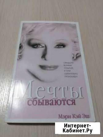 Мери кей эш Мечты сбываются Геленджик - изображение 1