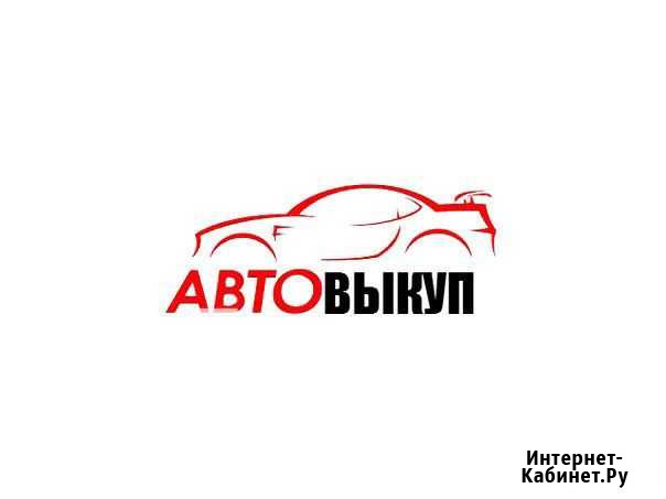 Срочный выкуп авто Дзержинск - изображение 1