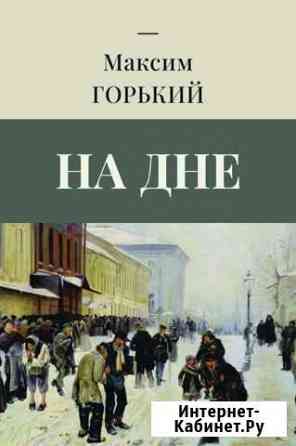 Горький М. На дне Химки