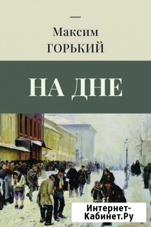 Горький М. На дне Химки - изображение 1