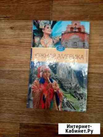 Путеводитель по Южной Америке Саратов