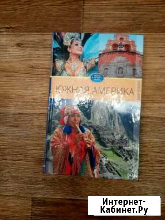 Путеводитель по Южной Америке Саратов - изображение 1
