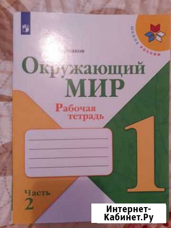 Рабочая тетрадь 1 класс Окружающий мир 2часть Рославль - изображение 1