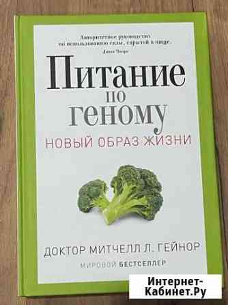Митчелл Гейнор: Питание по геному Геленджик