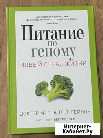 Митчелл Гейнор: Питание по геному Геленджик - изображение 1
