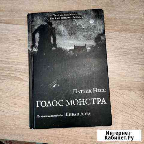 Книга Голос монстра Владикавказ