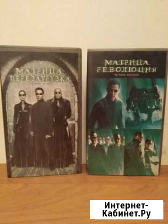 Матрица Перезагрузка\Революция (2 VHS) Лицензия Кемерово - изображение 1