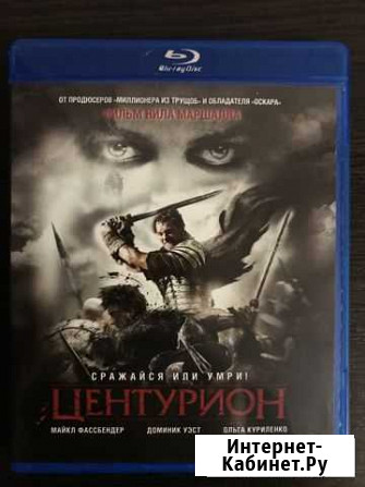 Центурион blu-ray Саратов - изображение 1